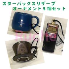 スターバックスリザーブロースタリー限定 オーナメント 2個