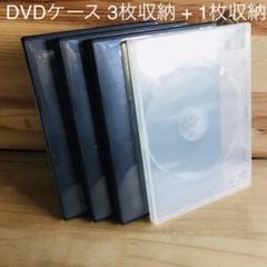 DVDケース 3枚収納+1枚収納