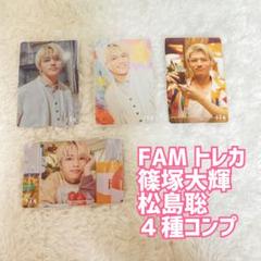 timelesz FAM トレカ 篠塚大輝 ⇄ 松島聡 4種コンプリート