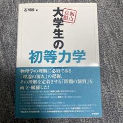 弱点克服大学生の初等力学