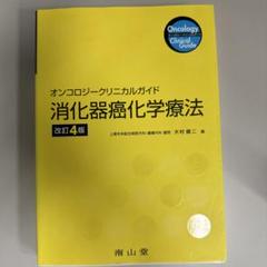 消化器癌化学療法 オンコロジークリニカルガイド