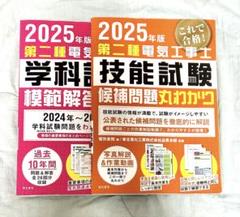 2025年版 ＊ 第二種電気工事士 参考書セット
