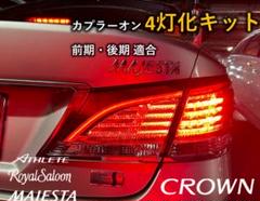 正規品 210系 クラウン ブレーキ 4灯化キット ロイヤルマジェスタテール 正規品 210系 クラウン ブレーキ 4灯化キット ロイヤル