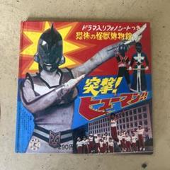 突撃！ヒューマン 恐怖の怪獣博物館 フォノシート付き 特撮 レトロ エルム 突撃 ヒューマン 恐怖の怪獣博物館 フォノシート欠 本 昭和