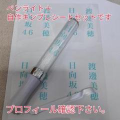 自作日向坂46、渡邊美穂、「銀」サイリュウム、ペンライト、コンサートライト1本