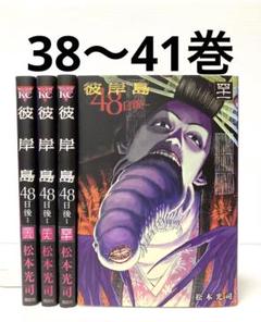 2025年最新】彼岸島 48日後 41の人気アイテム - メルカリ