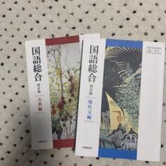 国語総合 古典編　現代文編