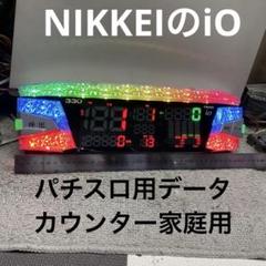 パチスロ　ジャグラー用　データ表示機 楽天市場】ジャグラー データカウンターの通販