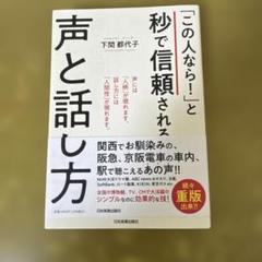 「この人なら!」と秒で信頼される声と話し方