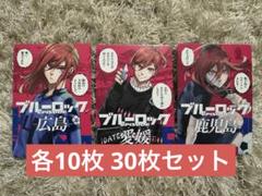 ブルーロック 47都道府県カード エゴイストカード 千切豹馬 30枚