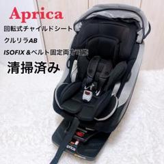 Aprica クルリラAB 回転式チャイルドシート ISOFIX 93522