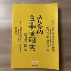 みんなの当事者研究