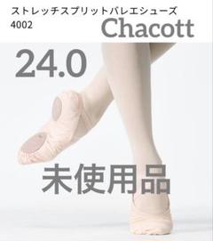 Chacott Wストレッチスプリットバレエシューズ 24cm新品未使用二足 チャコット】 ストレッチスプリットバレエシューズ 4002の商品