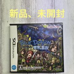 未開封　ブルードラゴン 異界の巨獣