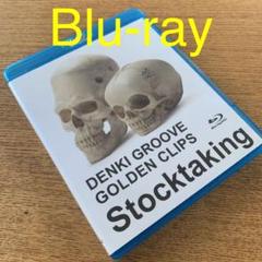 電気グルーヴ/電気グルーヴのゴールデンクリップス~Stocktaking