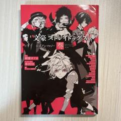 文豪ストレイドッグス 1～24巻&公式アンソロジー奏 全巻セット 文豪ストレイドッグス 全巻 漫画 1~24巻セット 全巻セット