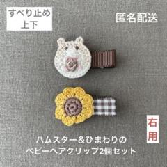 【匿名配送】ヒマワリとハムスターのベビーヘアクリップ2個セット(ヘアピン 夏♪)