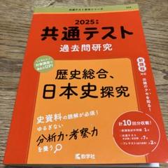 共通テスト過去問研究 歴史総合,日本史探究