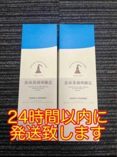 余市蒸溜所限定 ブレンデットウイスキー 2本セットのサムネイル