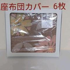 座布団カバーセット
