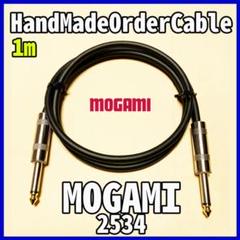 (新品)MOGAMI 2534 『1m』S/S ギターシールド ベースシールド