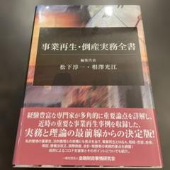 事業再生・倒産実務全書