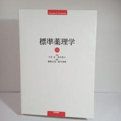 2025年最新】薬理学 第7版の人気アイテム - メルカリ