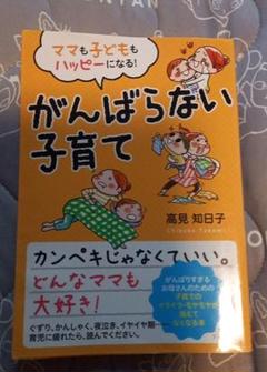 ママも子どももハッピーになる! がんばらない子育て