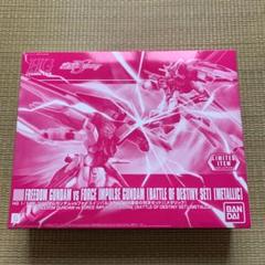 フリーダムガンダムVSフォースインパルスガンダム(運命の対決セット)