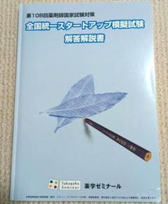 【最新版】薬剤師国家試験　全国統一ステップアップ模試解答解説書2025年版 薬学ゼミナール 薬剤師国家試験 全国統一ステップアップ模擬試験