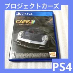 「激安」PS4 PROJECT CARS PERFECT EDITION