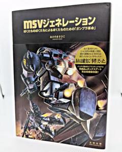 【絶版・帯付】 MSVジェネレーション あさのまさひこ 太田出版