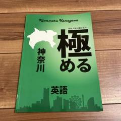 高校入試対策テキスト 極める神奈川 | 育伸社
