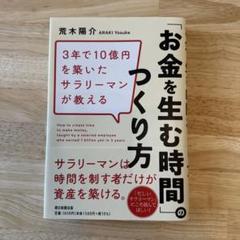 3年で10億円の資産を築いたサラリーマンが教える 「お金を生む時間」の作り方