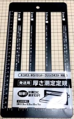 【新品】厚さ測定定規 スケール メルカリ発送用定規 スケール