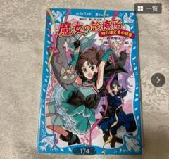 魔女の診療所シリーズ6巻　黒魔女シリーズ 11巻　パスワードシリーズ6巻 魔女の診療所シリーズ6巻 黒魔女シリーズ 11巻 パスワード