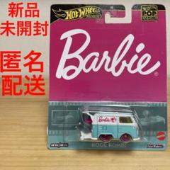 新品未開封 匿名配送 ホットウィール ポップカルチャー バービー