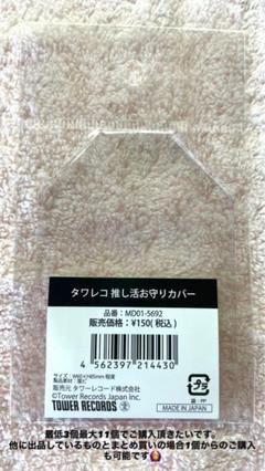 TOWER RECORDS 推し活お守りカバー MD01-5692