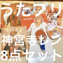 うたの☆プリンスさまっ♪ 神宮寺レン 8点セットのサムネイル
