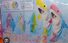 未開封シャーク　コスチューム