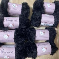 セリア　毛糸　ドリームキャット Dreamcat 毛糸 黒 ブラック 8玉セット
