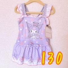 クロミ 水着 130サイズ