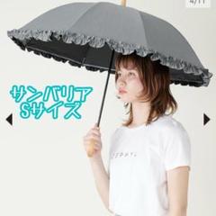 サンバリア Sサイズ グレーのサムネイル