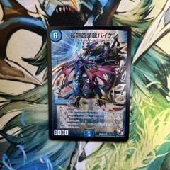 斬隠蒼頭龍バイケン [DMC63 8/19] | トレカカク～デュエマ価格