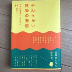 やわらかい建築の発想 未来の建築家になるための39の答えの中古 未使用品を探そう メルカリ