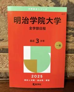 ｙ★赤本・入試過去問★明治大学（２０２０年）９冊セット★傾向と対策☆書込み有☆ y☆赤本・入試過去問☆明治大学（2020年）9冊セット☆傾向