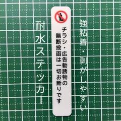 【不快行為禁止】チラシ広告投函禁止お断りステッカーシール　ドア郵便受け玄関のサムネイル
