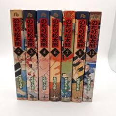 のたり松太郎 全巻セット コンビニコミック 2025年最新】のたり松太郎 全巻の人気アイテム - メルカリ