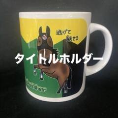 【非売品】JRA-VANオリジナル三冠馬マグカップ JRA-VAN公式 on X: 