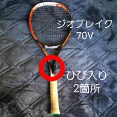 YONEX ソフトテニスラケット ジオブレイク70V シャフトひび入り